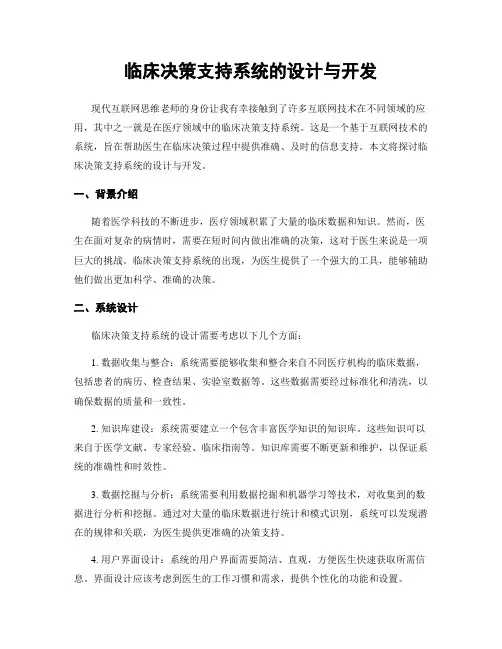 临床决策支持系统的设计与开发