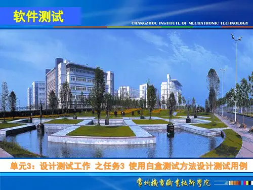 单元3设计测试工作 之任务3 使用白盒测试方法设计测试用例1