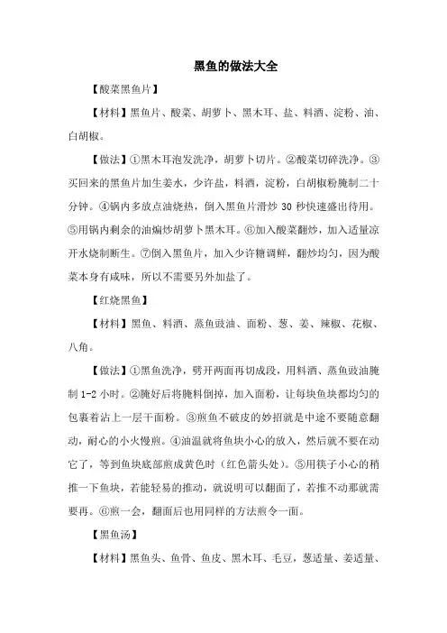 黑鱼的做法大全
