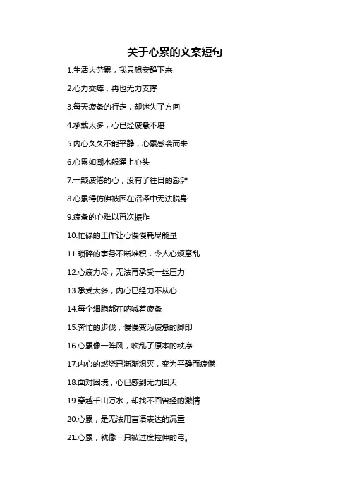 关于心累的文案短句