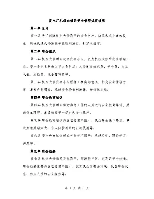 发电厂机组大修的安全管理规定模版（2篇）