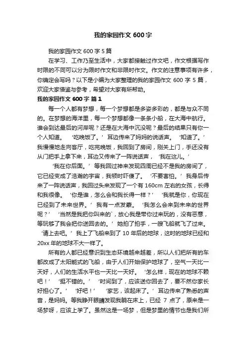我的家园作文600字5篇
