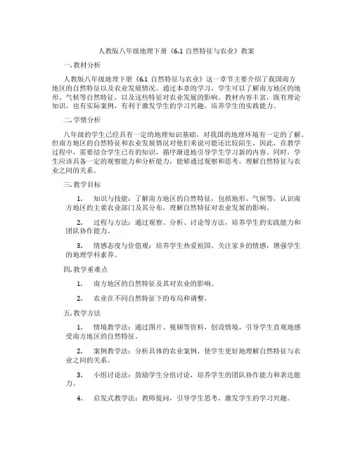 人教版八年级地理下册《6.1自然特征与农业》教案