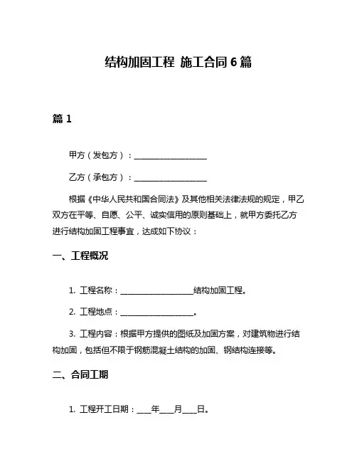 结构加固工程 施工合同6篇