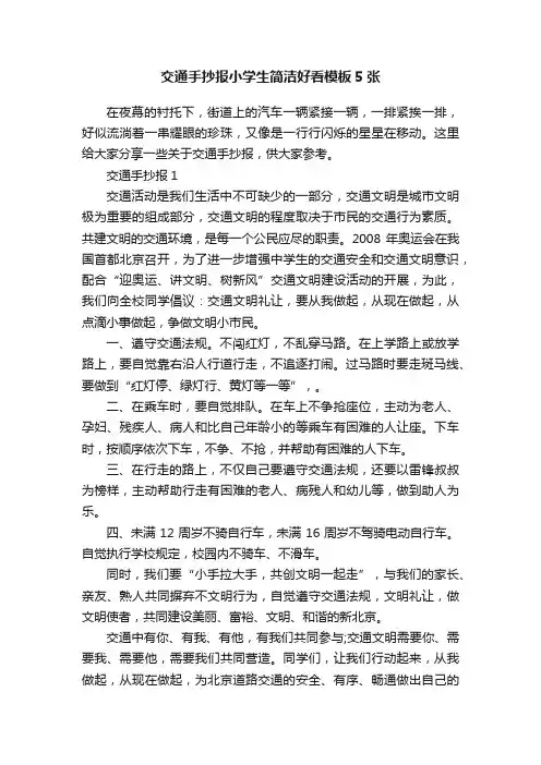 交通手抄报小学生简洁好看模板5张