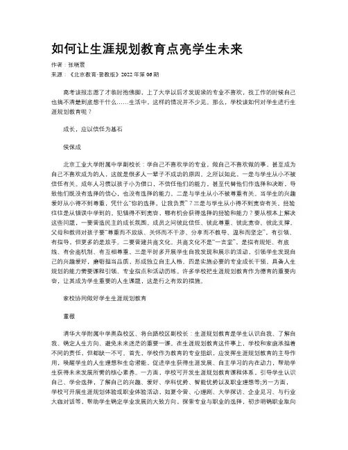 如何让生涯规划教育点亮学生未来