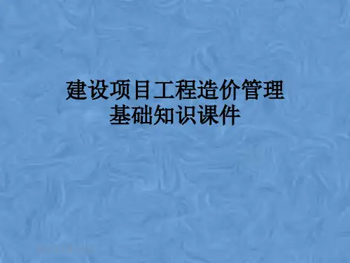建设项目工程造价管理基础知识课件