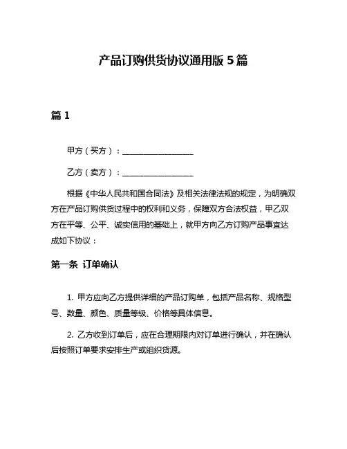 产品订购供货协议通用版5篇