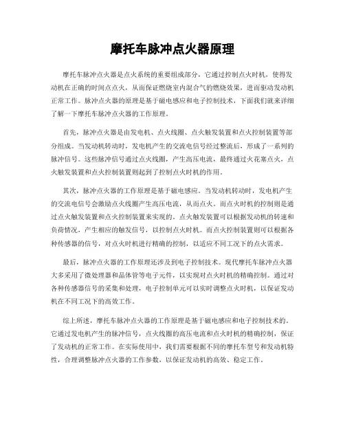 摩托车脉冲点火器原理