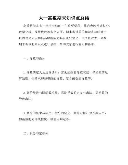 大一高数期末知识点总结
