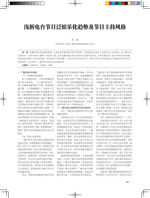 浅析电台节目泛娱乐化趋势及节目主持风格