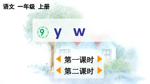 2024秋统编版教材一年级语文上册汉语拼音9《y w》课件PPT