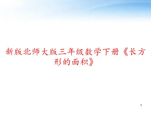 新版北师大版三年级数学下册《长方形的面积》 ppt课件