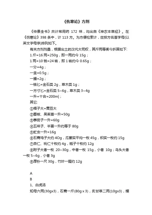 《伤寒论》方剂