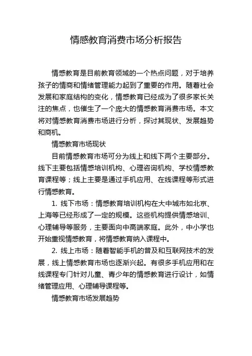 情感教育消费市场分析报告