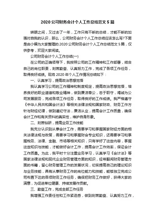 2020公司财务会计个人工作总结范文5篇