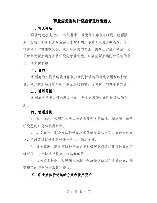 职业病危害防护设施管理制度范文