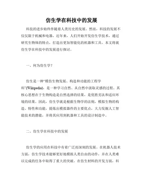 仿生学在科技中的发展
