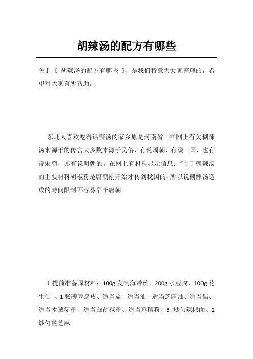 胡辣汤的配方有哪些