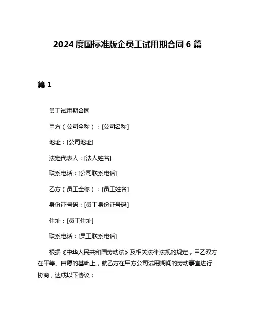 2024度国标准版企员工试用期合同6篇