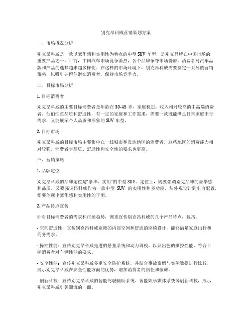 别克昂科威营销策划方案