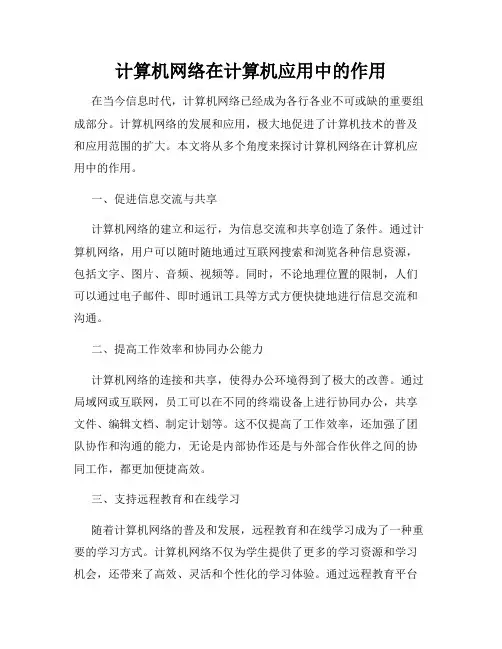 计算机网络在计算机应用中的作用