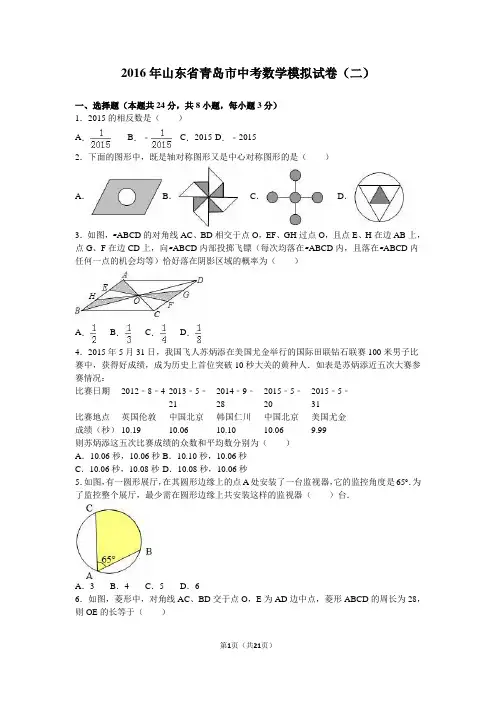 2016年山东省青岛市中考数学模拟试卷(二)含答案解析