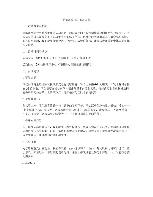 猜歌游戏活动策划方案