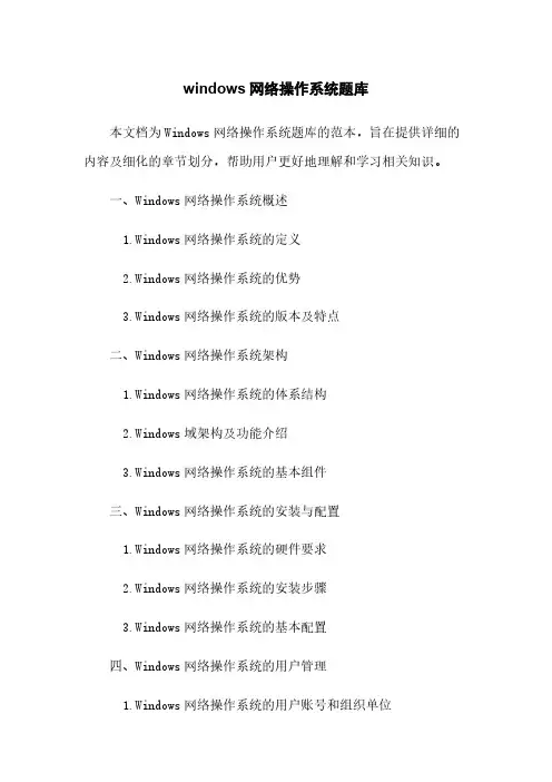 windows网络操作系统题库