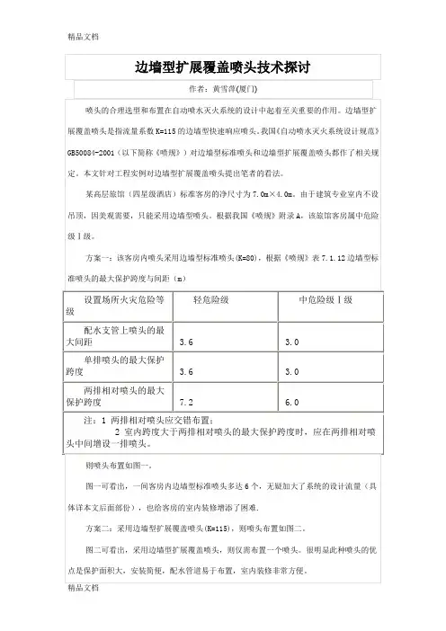 (整理)边墙型扩展覆盖喷头技术探讨