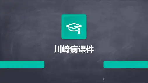 2024年度-川崎病课件