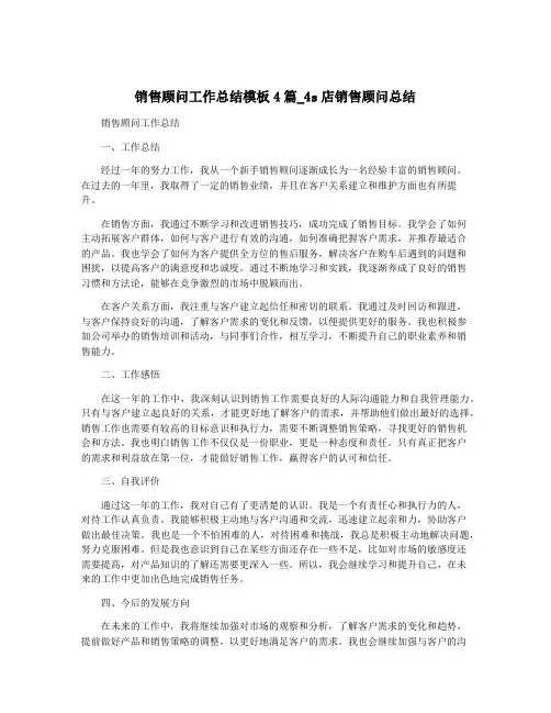 销售顾问工作总结模板4篇_4s店销售顾问总结