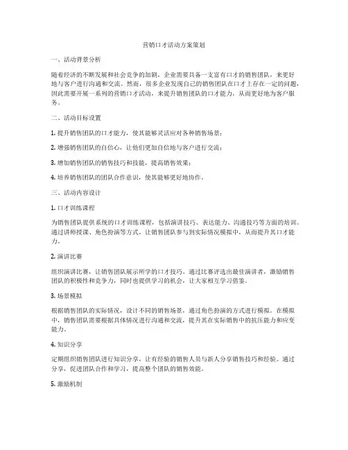 营销口才活动方案策划