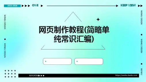 网页制作教程(简略单纯常识汇编)