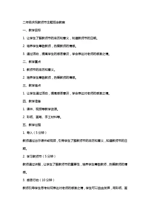 二年级庆祝教师节主题班会教案