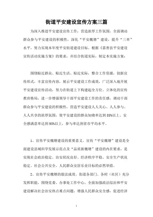 街道平安建设宣传方案三篇