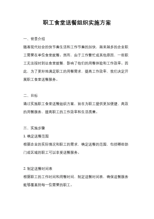 职工食堂送餐组织实施方案