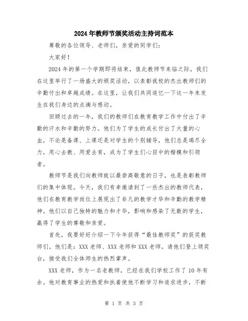 2024年教师节颁奖活动主持词范本