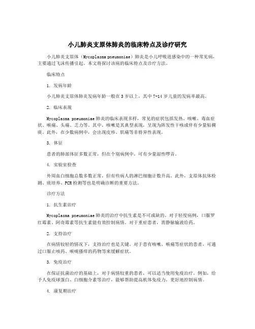 小儿肺炎支原体肺炎的临床特点及诊疗研究