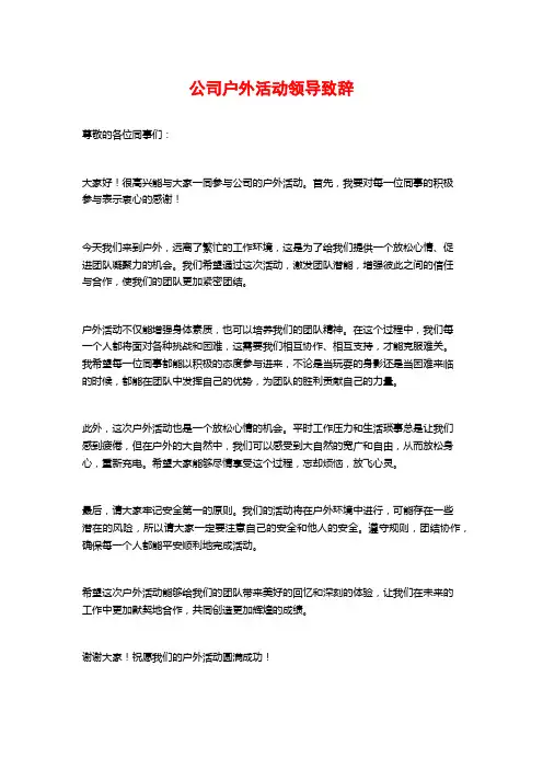 公司户外活动领导致辞