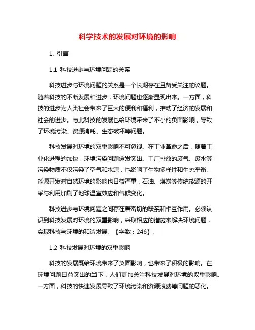科学技术的发展对环境的影响