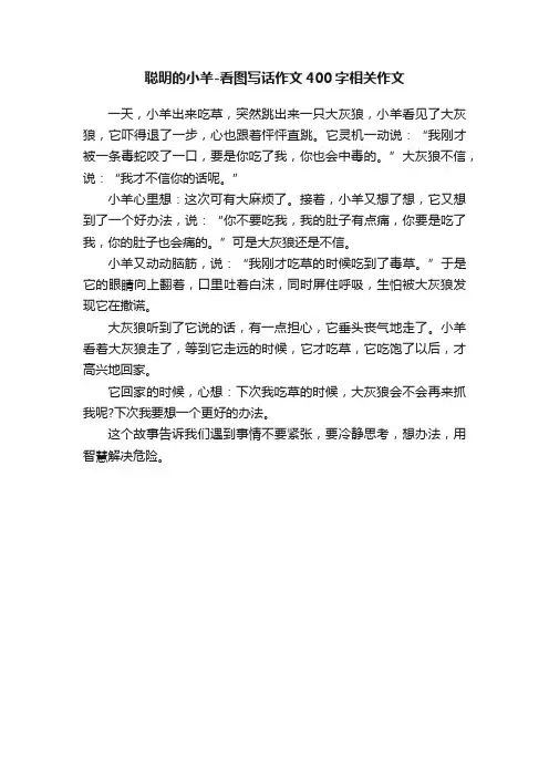 聪明的小羊-看图写话作文400字相关作文