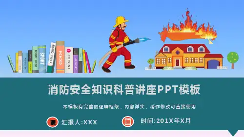 消防安全知识科普讲座PPT模板