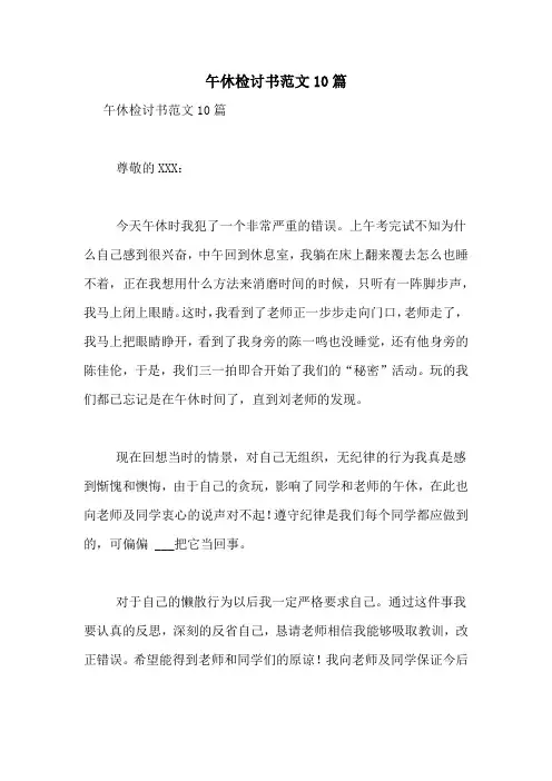 午休检讨书范文10篇