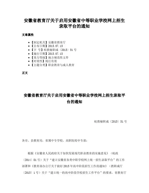 安徽省教育厅关于启用安徽省中等职业学校网上招生录取平台的通知