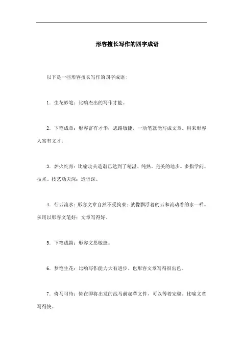 形容擅长写作的四字词语