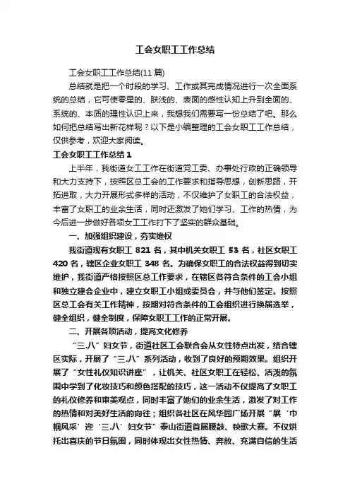 工会女职工工作总结