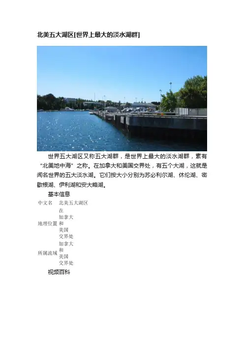 北美五大湖区[世界上最大的淡水湖群]