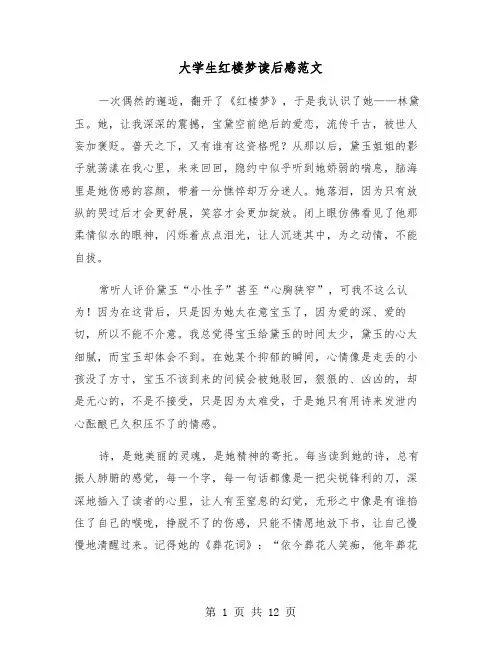 大学生红楼梦读后感范文（七篇）