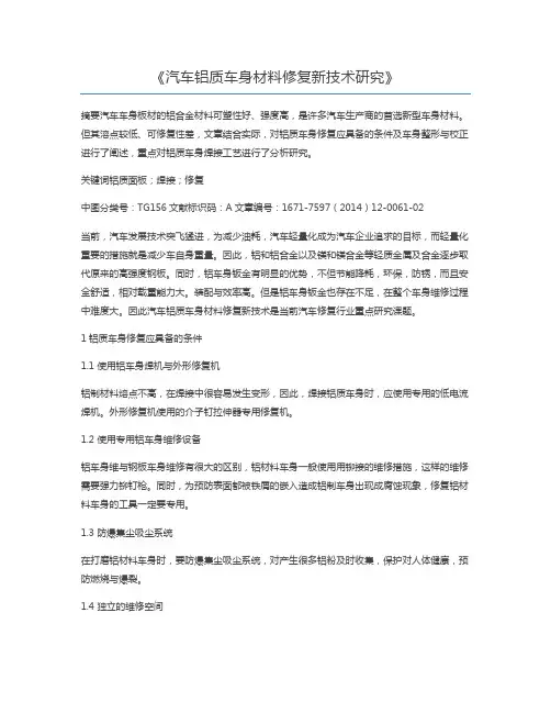汽车铝质车身材料修复新技术研究